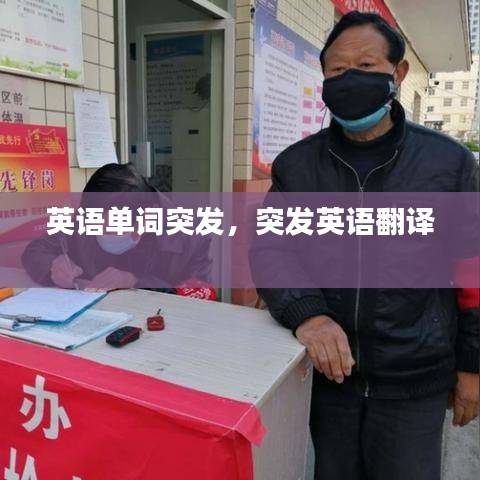 英语单词突发，突发英语翻译 