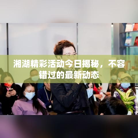 湘湖精彩活动今日揭秘，不容错过的最新动态