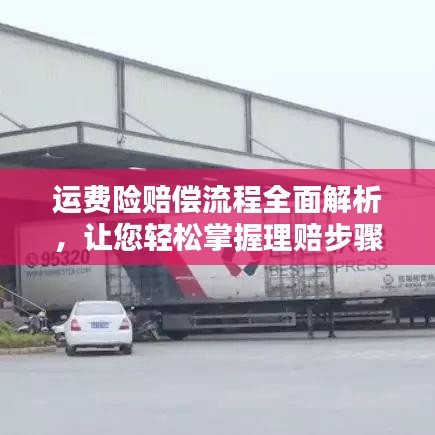 运费险赔偿流程全面解析,让您轻松掌握理赔步骤!