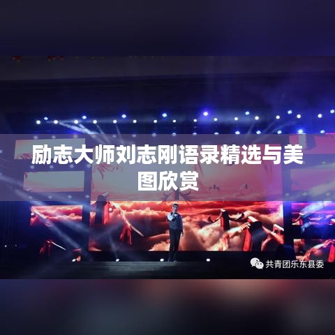 励志大师刘志刚语录精选与美图欣赏