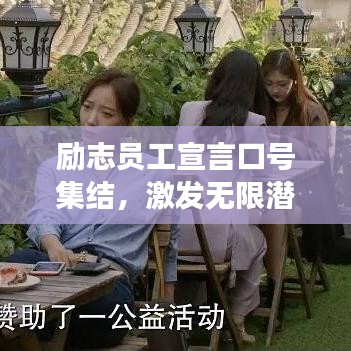 励志员工宣言口号集结，激发无限潜能的职场正能量语录！