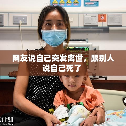 网友说自己突发离世，跟别人说自己死了 