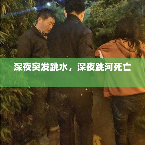 深夜突发跳水，深夜跳河死亡 