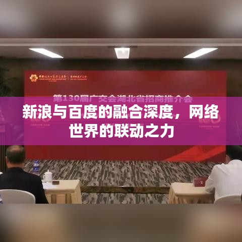 新浪与百度的融合深度,网络世界的联动之力