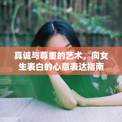 真诚与尊重的艺术，向女生表白的心意表达指南