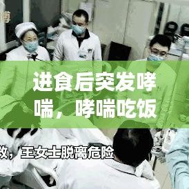 进食后突发哮喘,哮喘吃饭后会喘不过气吗