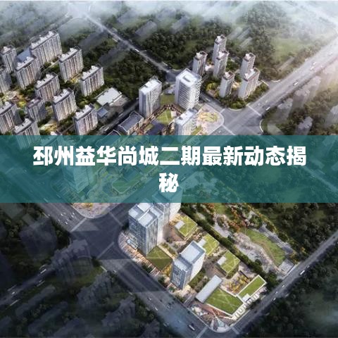 邳州益华尚城二期最新动态揭秘