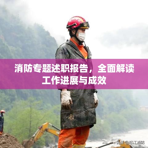 消防专题述职报告，全面解读工作进展与成效
