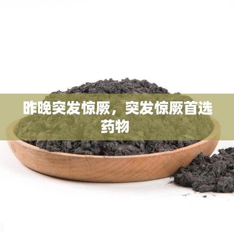 昨晚突发惊厥,突发惊厥首选药物