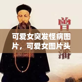 可爱女突发怪病图片,可爱女图片头像