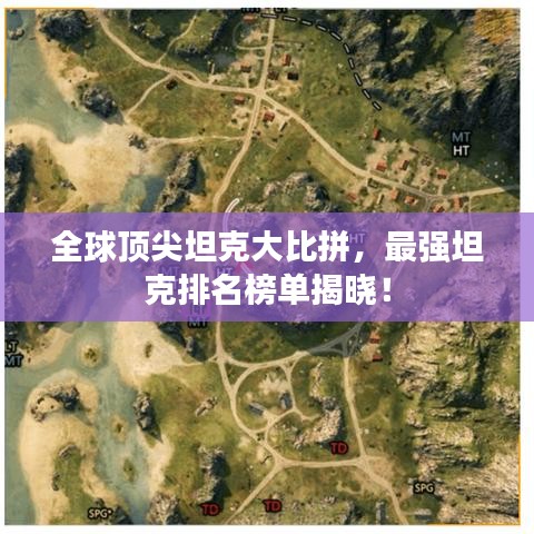 全球顶尖坦克大比拼，最强坦克排名榜单揭晓！