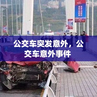公交车突发意外，公交车意外事件 