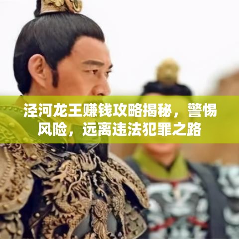 泾河龙王赚钱攻略揭秘,警惕风险,远离违法犯罪之路