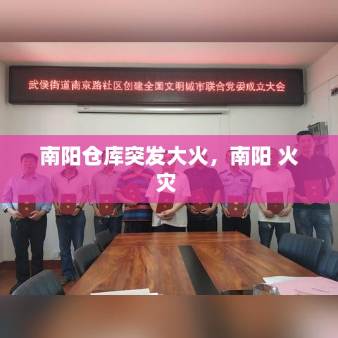 南阳仓库突发大火,南阳 火灾