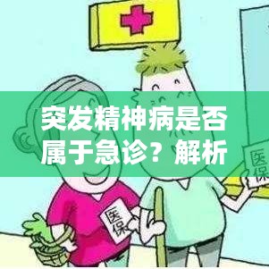 突发精神病是否属于急诊？解析疑问，一文带你了解