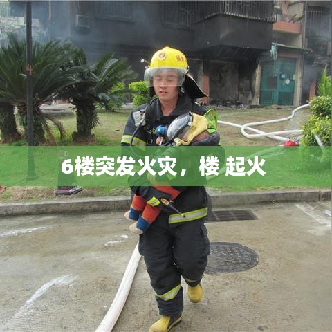 6楼突发火灾，楼 起火 