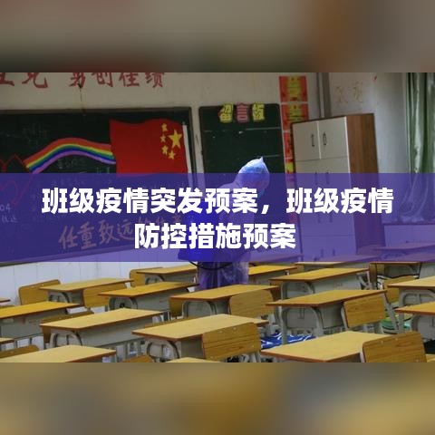 班级疫情突发预案，班级疫情防控措施预案 