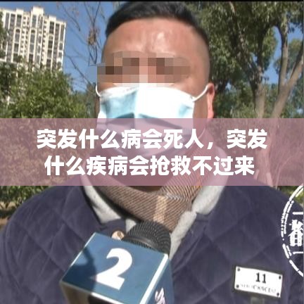 突发什么病会死人,突发什么疾病会抢救不过来