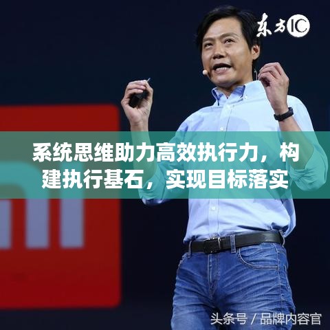 系统思维助力高效执行力，构建执行基石，实现目标落实