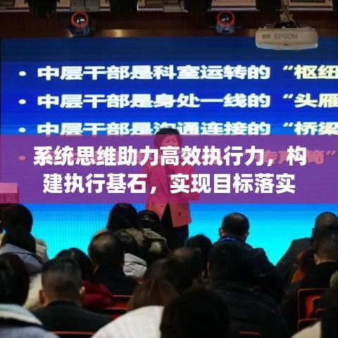 系统思维助力高效执行力,构建执行基石,实现目标落实