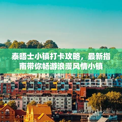 泰晤士小镇打卡攻略，最新指南带你畅游浪漫风情小镇