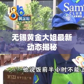 无锡黄金大姐最新动态揭秘