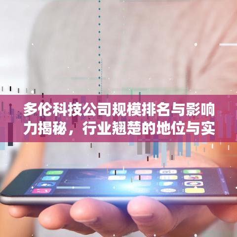 多伦科技公司规模排名与影响力揭秘，行业翘楚的地位与实力解析