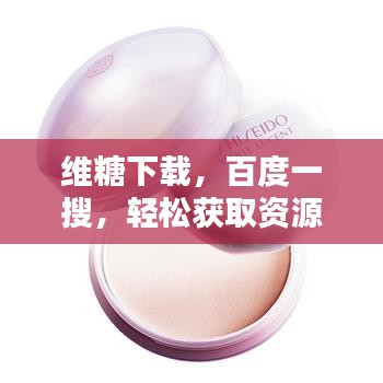 维糖下载，百度一搜，轻松获取资源！