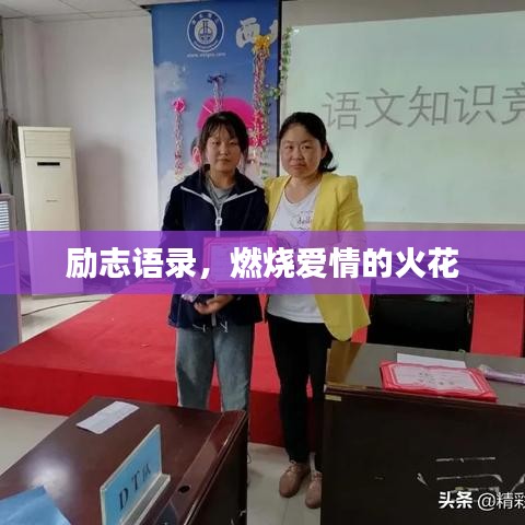 励志语录，燃烧爱情的火花