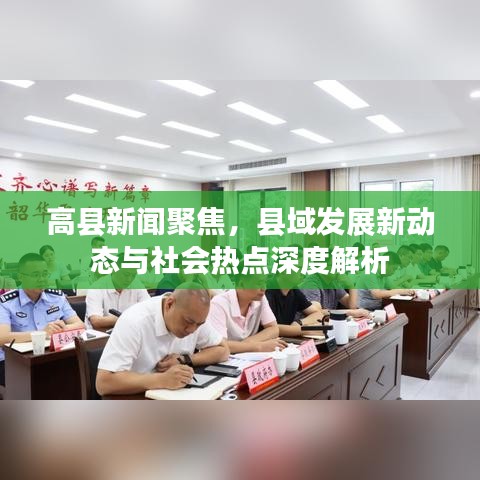 高县新闻聚焦，县域发展新动态与社会热点深度解析