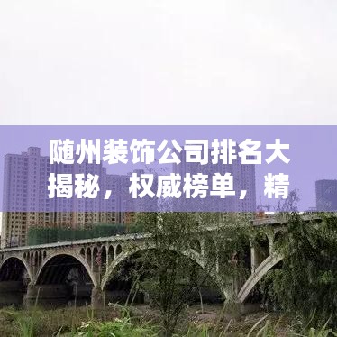 随州装饰公司排名大揭秘,权威榜单,精选优质装饰公司!