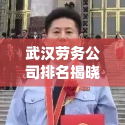 武汉劳务公司排名揭晓，优质企业榜单不容错过！