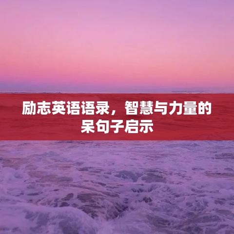 励志英语语录，智慧与力量的呆句子启示