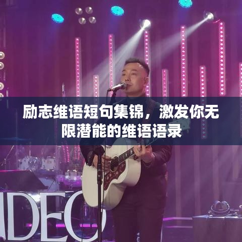 励志维语短句集锦，激发你无限潜能的维语语录
