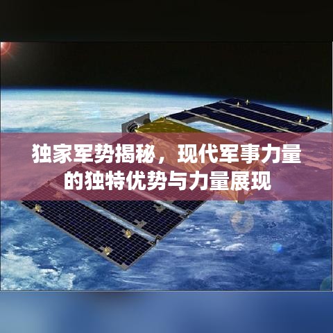 独家军势揭秘，现代军事力量的独特优势与力量展现