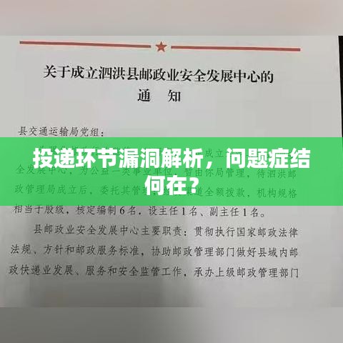 投递环节漏洞解析,问题症结何在?