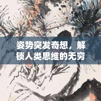 姿势突发奇想，解锁人类思维的无穷魅力