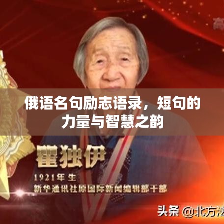 俄语名句励志语录，短句的力量与智慧之韵