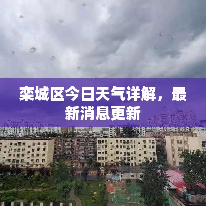栾城区今日天气详解，最新消息更新