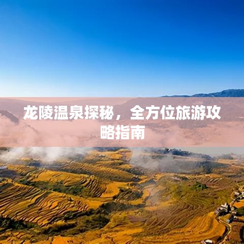 龙陵温泉探秘，全方位旅游攻略指南