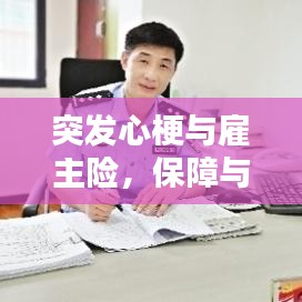 突发心梗与雇主险，保障与应对策略全解析