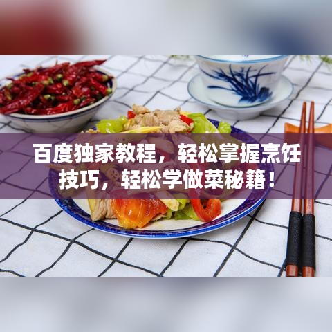 百度独家教程，轻松掌握烹饪技巧，轻松学做菜秘籍！