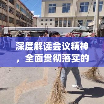 深度解读会议精神，全面贯彻落实的局内行动