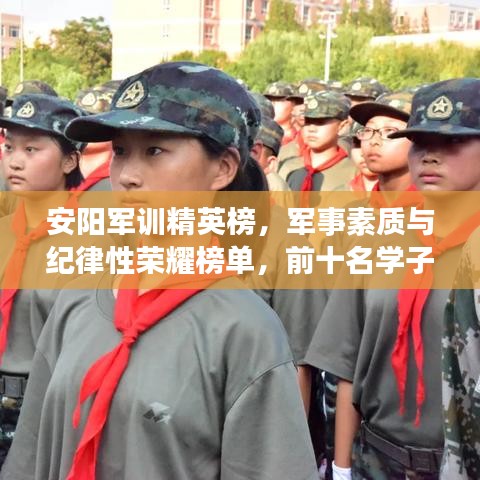 安阳军训精英榜，军事素质与纪律性荣耀榜单，前十名学子风采展现