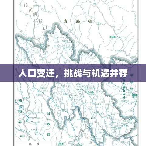 人口变迁，挑战与机遇并存