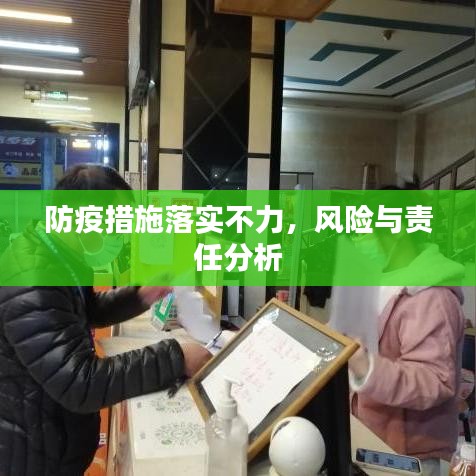 防疫措施落实不力,风险与责任分析