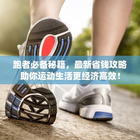 跑者必备秘籍,最新省钱攻略助你运动生活更经济高效!