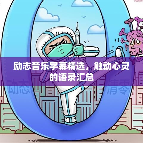 励志音乐字幕精选，触动心灵的语录汇总