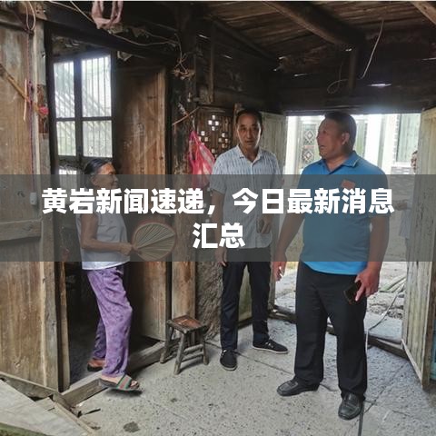 黄岩新闻速递，今日最新消息汇总
