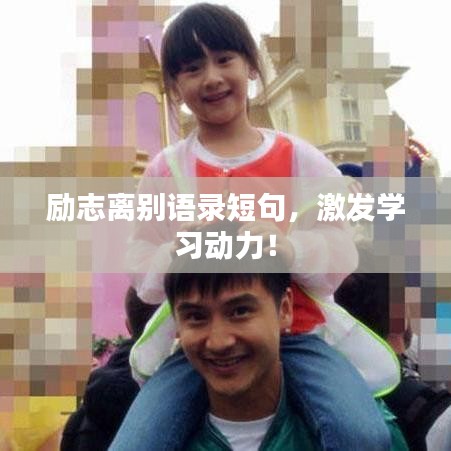 励志离别语录短句，激发学习动力！